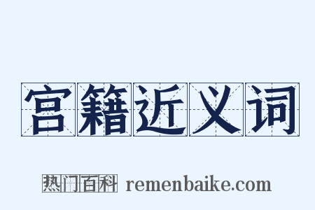 宫籍近义词是什么意思的图片